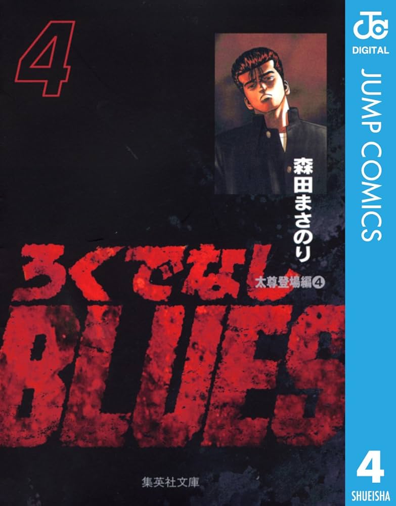 Amazon.co.jp: ろくでなしBLUES 4 (ジャンプコミックスDIGITAL